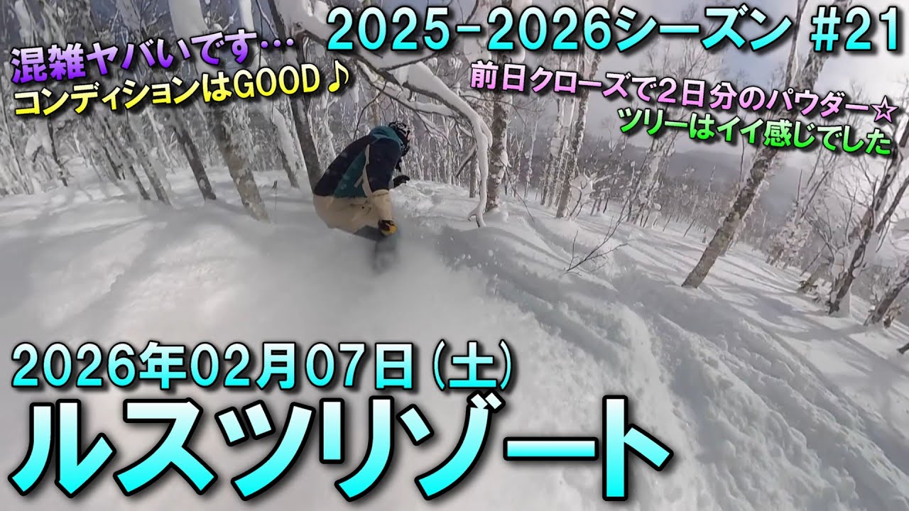 スノーボード】2026.02.07 (SAT) @ルスツリゾート [北海道虻田郡