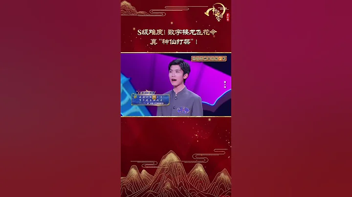 數字接龍飛花令，你能接到第幾輪？#中國詩詞大會 - 天天要聞