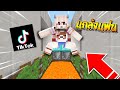 ลองแกล้งแฟนตาม TikTok โคตรฮา!! มันทำแบบนี้...ได้ด้วยหรอ!?(Minecraft TikTok)