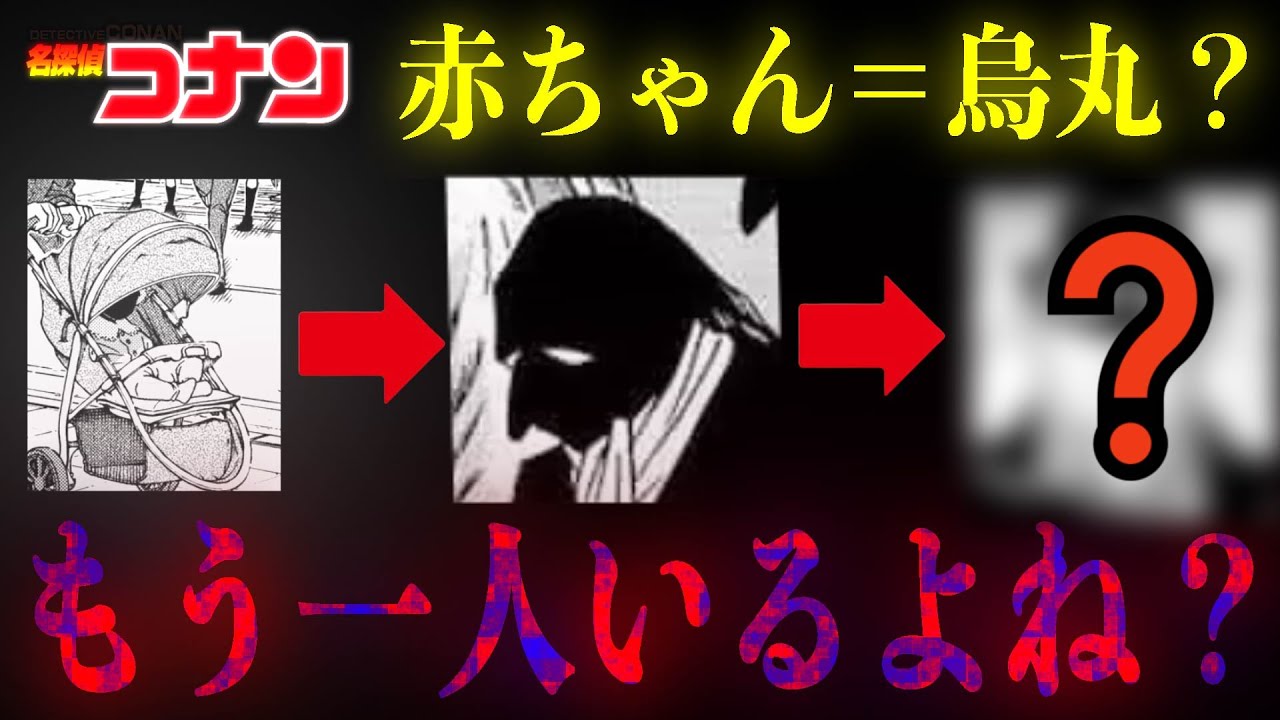 【コナン】1128話！謎の赤ちゃん＝烏丸蓮耶ではない…候補は1人だけじゃ無いよね？　 #コナン #コナン考察 #相思相愛 #安室 #最新話 #名探偵コナン #ネタバレ #106巻 #コナン106