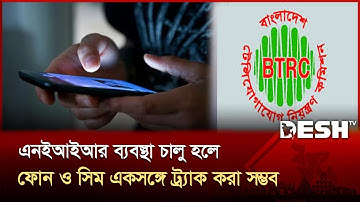 এনইআইআর  ব্যবস্থা চালু হলে ফোন ও সিম একসঙ্গে ট্র্যাক করা সম্ভব | MOBILE PHONE | Desh TV