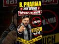B. Pharma करने के बाद क्या बेरोजगार रह जाते हैं? | जानिए पूरी सच्चाई! 😱 #BPharma #PharmacyStudent