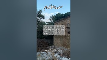 سورة الأنعام ١٠٨ #quran #قران #قرآن #قرآن_كريم #اكسبلورر #اكسبلور #قرأن #قران_كريم