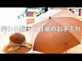 【休日】麦わら帽子と日傘を洗ってお手入れします