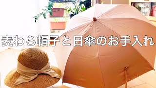 【休日】麦わら帽子と日傘を洗ってお手入れします