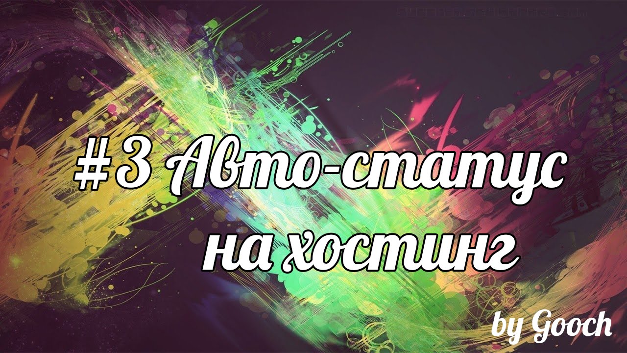 Авто статус вк