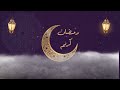أجمل تهنئة رمضان 2026 دعاء اللهم بلغنا رمضان اللهم سلمنا رمضان للاهل و الاحباب كل عام وانتم بخير  mp3