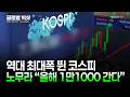 역대 최대폭 뛴 코스피 노무라 "올해 1만1000 간다" | Market Now 1 (20260522)