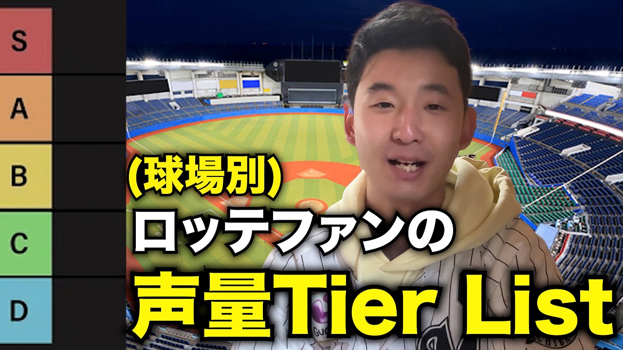 【パ・リーグ本拠地版】パ・リーグ本拠地 ロッテファンの声量ティアリスト