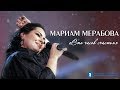 Мариам Мерабова концерт «Сто часов счастья» [2019]