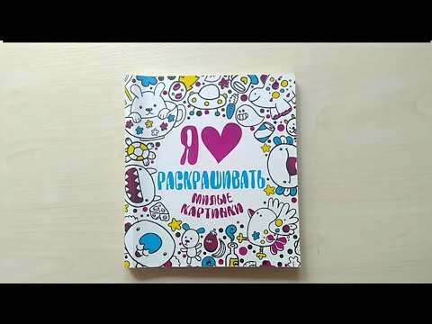 Обзор на раскраску антистресс "Я ❤ раскрашивать милые картинки