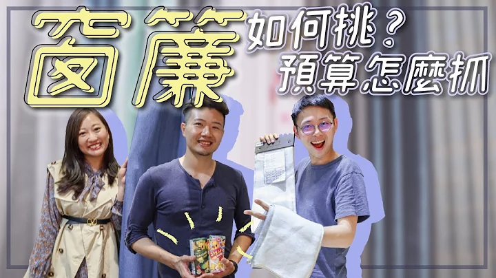 別忘記留預算給窗簾！窗簾如何挑抓預算？窗簾估價公式大公開 - 天天要聞