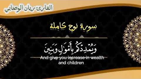 تلاوة قرانيه رائعة سورة #نوح كاملة ﴿ريان الوصابي