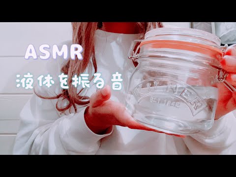 【ASMR】液体を振る音（No Talking）【音フェチ】