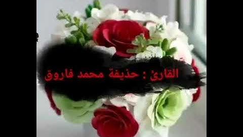 القارئ حذيفه محمد فاروق صلاة الفجر