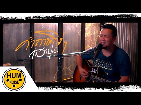 คำถามโง่ๆ : BOYd KOSIYABONG  ft. cuttO 【cover】by เสา ปูน