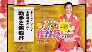 20210806OA金曜演芸もん!(戦争と演芸界)