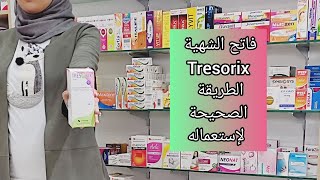 فاتح الشهية tresorix أضراره و منافعه و مدة إستعماله.....