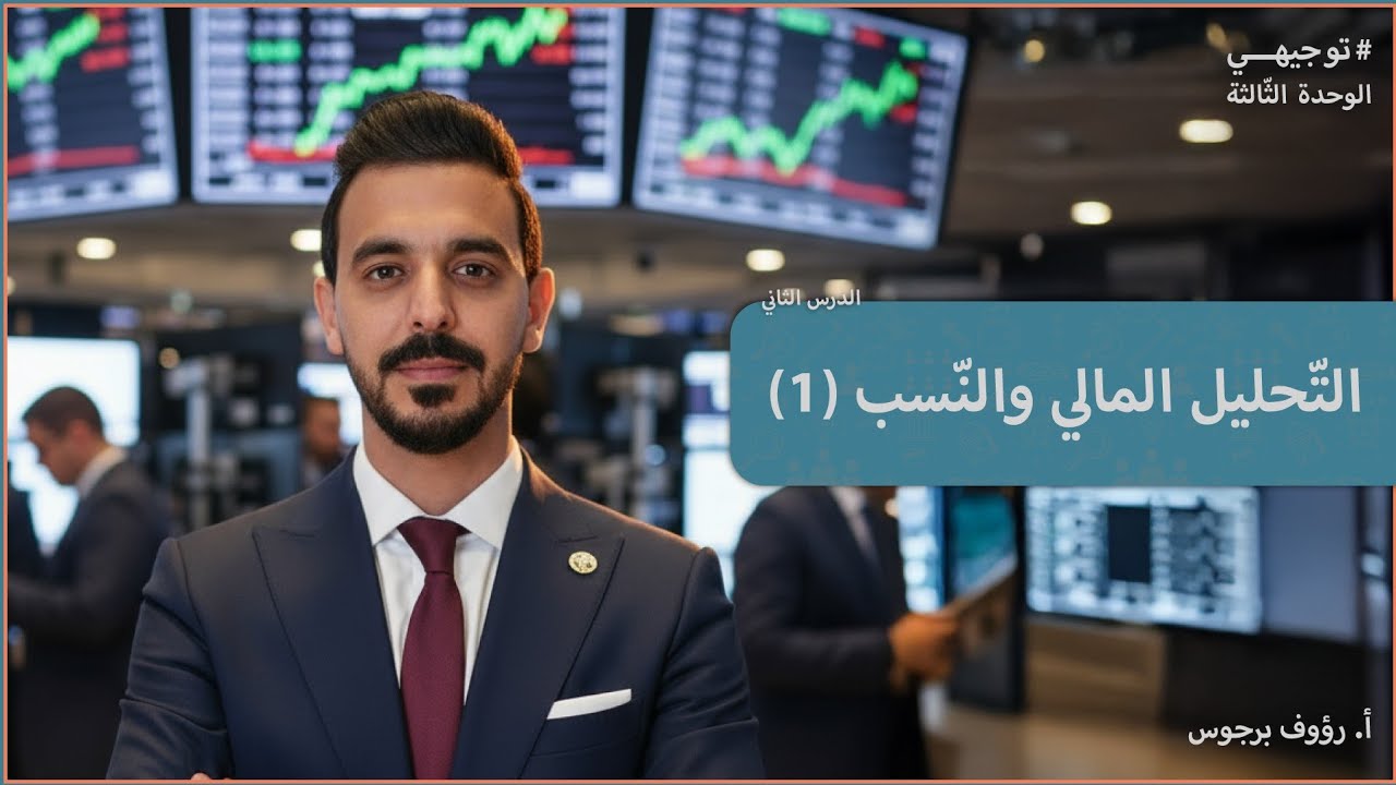التحليل المالي والنسب جزء 1 || الدرس الثالث || ثقافة مالية 