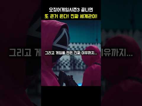 게임이 만들어진 이유 밝혀진다! #오징어게임 #오징어게임3 #이정재 #이병헌 #황동혁 #오겜 #squidgame #넷플릭스
