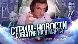 События На 8 Марта. Стрим - Новости 08.03.2024