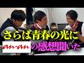 【anan】撮影密着&さらば青春の光に感想聞いた【見取り図盛山】
