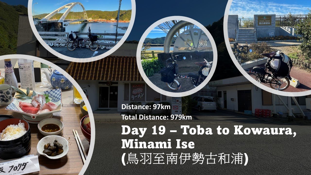 [ Japan Pacific Cycling Road ] [ Day 19 - Toba to Kowaura ] [ 鳥羽至古和浦 ] [ Cycling Video ]