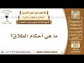 ما هي أحكام الطلاق الشيخ صالح بن محمد اللحيدان 