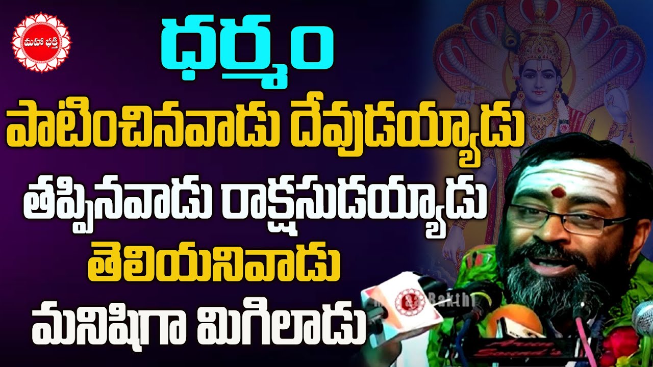 ధర్మం పాటించినవాడు దేవుడయ్యాడు తప్పినవాడు రాక్షసుడయ్యాడు తెలియనివాడు మనిషిగా మిగిలాడు|MahaaBhakthiTV