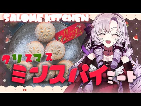 【お料理】クリスマス🎄ミンスパイミートつくり🎄【ですわ～】