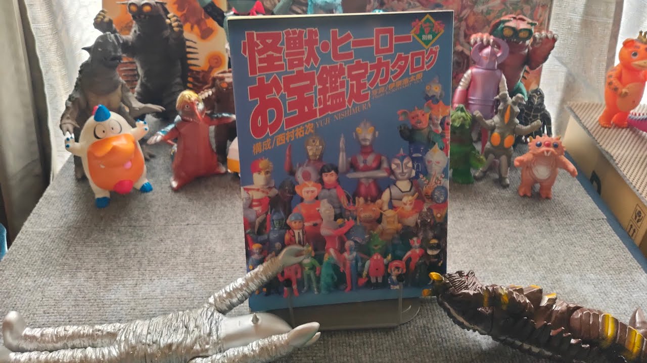 怪獣・ヒーロー お宝鑑定カタログ をヤフオク！で1万円以下で落札でき