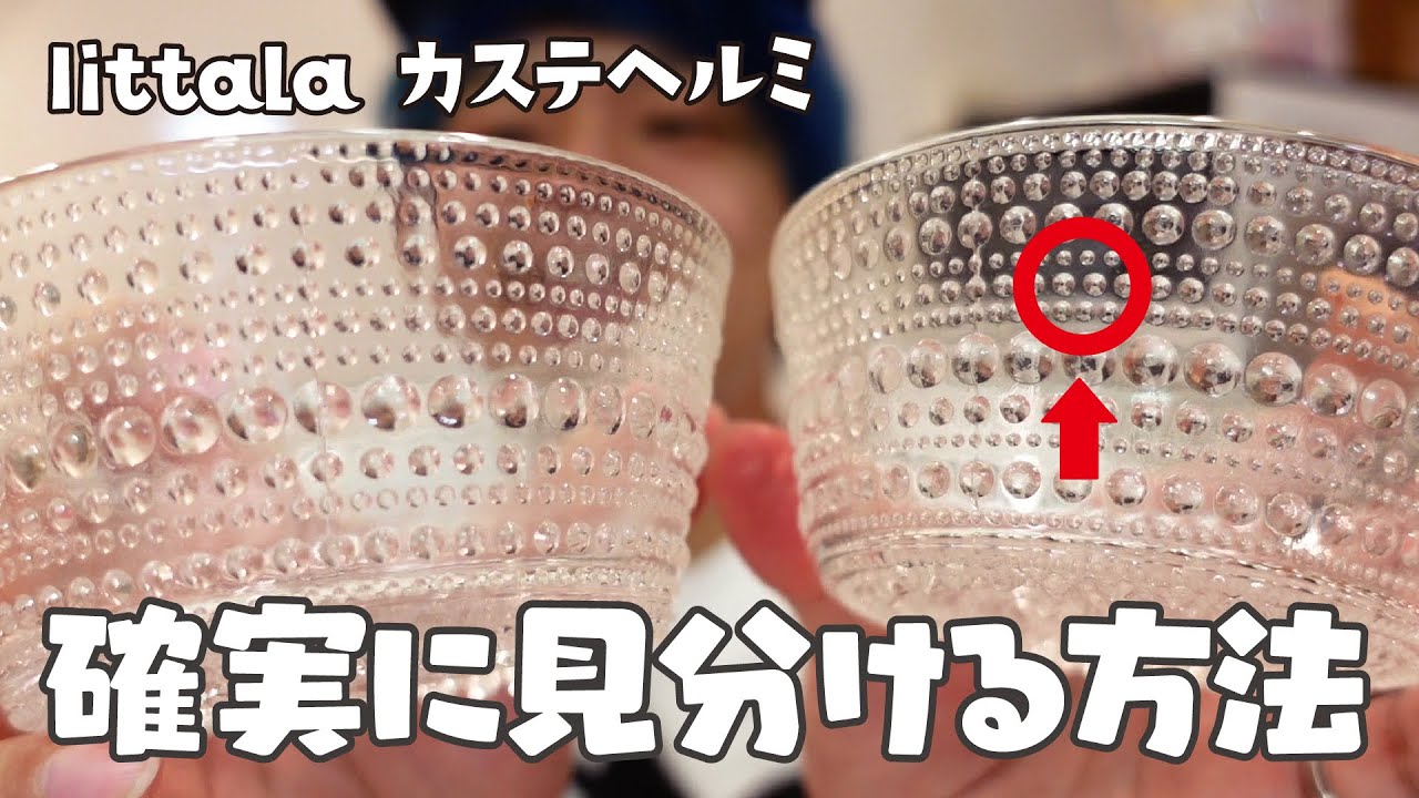 iittala】激ムズ！カステヘルミはここを見れば1発で見分けつきます