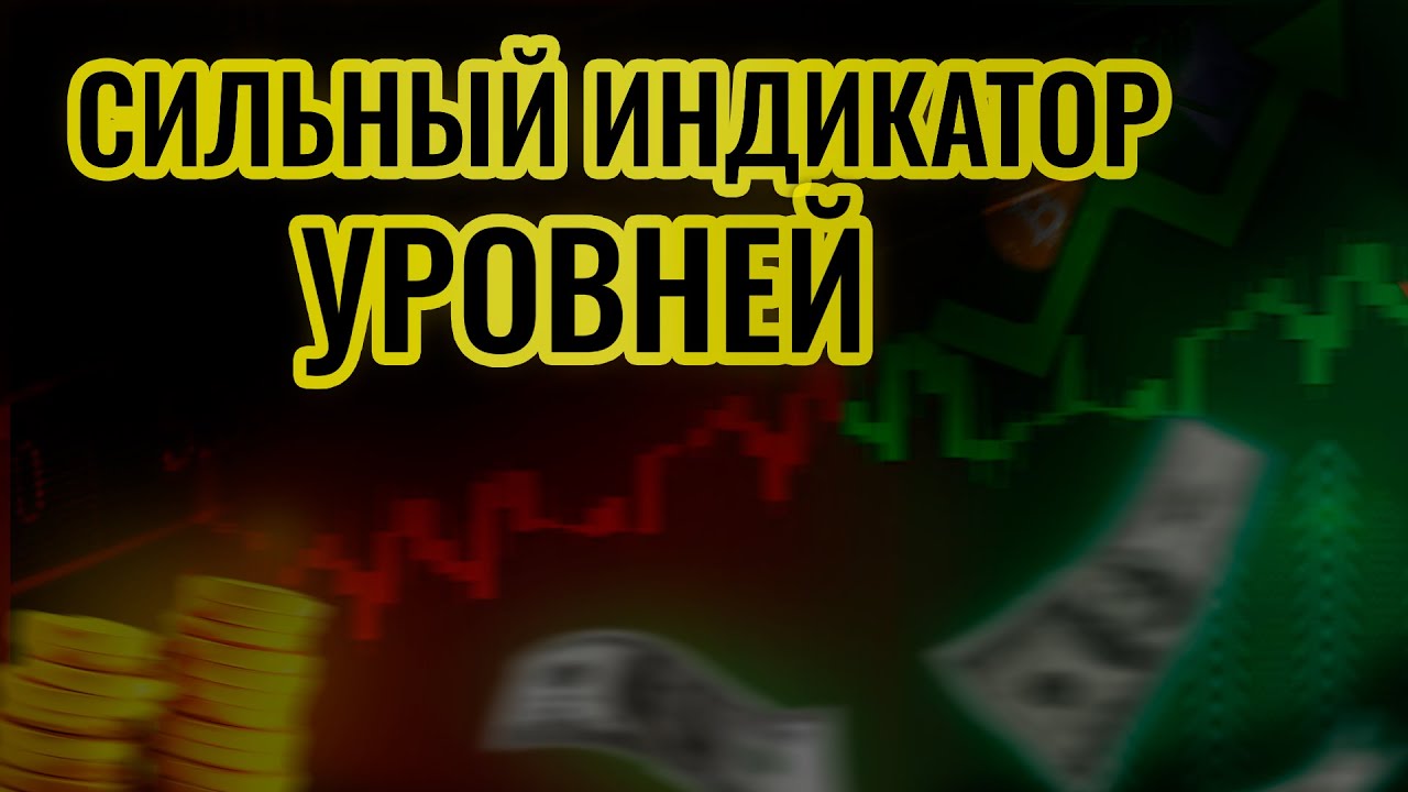 Форекс индикатор уровней для мт4. Внутридневная торговля - YouTube