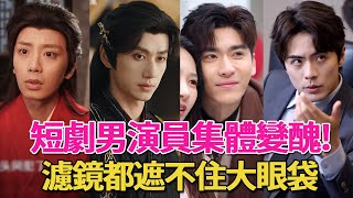 短劇男演員們休息下吧,濾鏡都遮不住大眼袋了,上鏡看起來都很虛#代高政#短劇#李菲#李夢然#申浩南#孫樾#嚴子賢#於龍#張集駿#呱唧娛樂