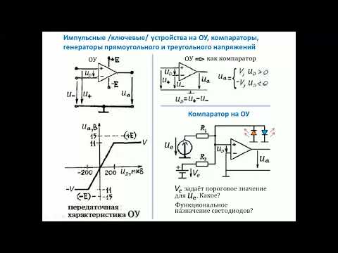 Операционный усилитель в режиме "ключ". Компараторы, мультивибраторы на ОУ.