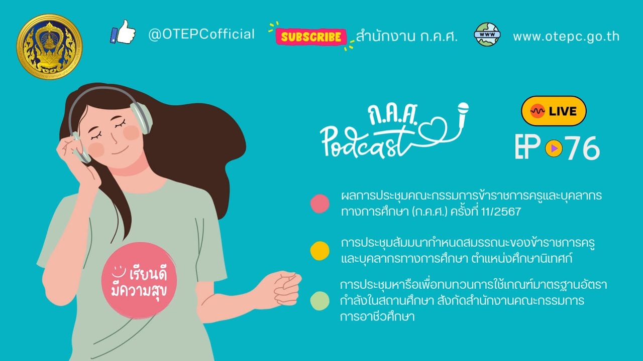 ก.ค.ศ. Let's Listen EP : 76 ข่าวสารความเคลื่อนไหวของสำนักงาน ก.ค.ศ. ในช่วงเดือนพฤศจิกายน 2567