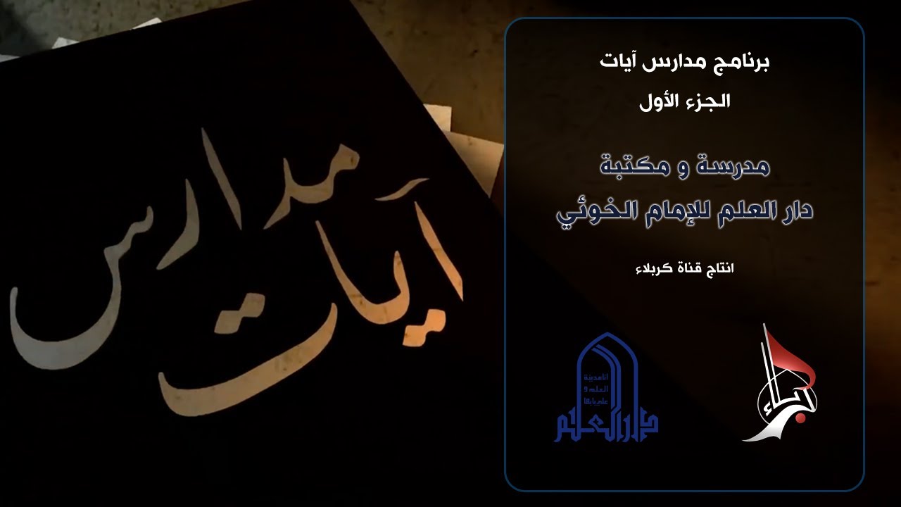 برنامج مدارس آيات-١ | مدرسة ومكتبة دار العلم للإمام الخوئي