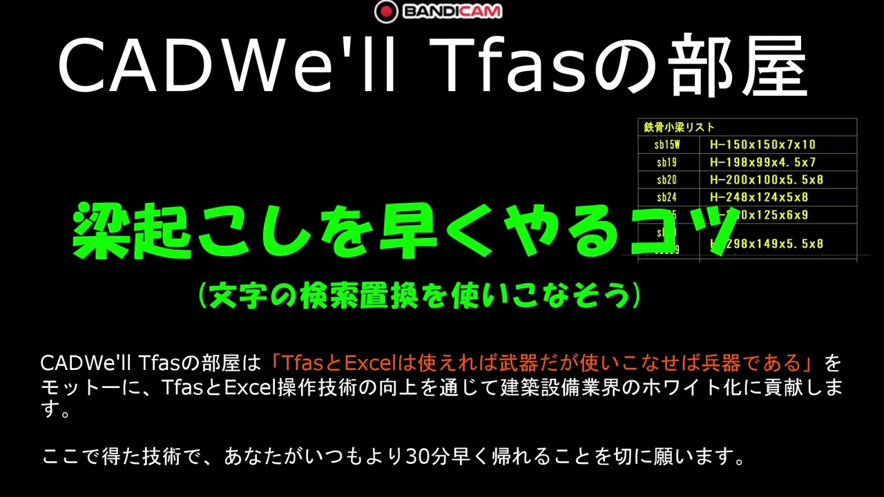 梁起こしを早くやるコツ　CADWe ll Tfasの部屋