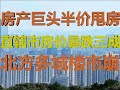 财经冷眼：北方多个特大城市楼市崩盘，房价暴跌30%，卖房最后逃生窗口！（20200911第331期）