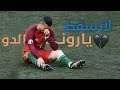 حالات وتس اب كرستيانو رونالدو حزين لا تسقط يارونالدو