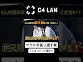 【C4 LAN】5年ぶりに復活！！　シン・マウス早振り選手権！