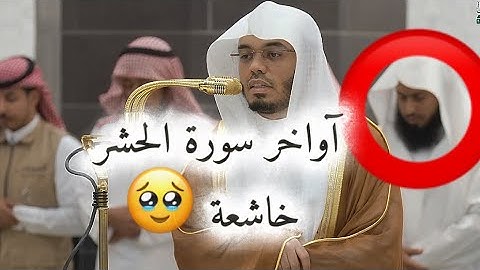 مغرب الأربعاء تلاوة خاشعة آواخر سورة الحشر وسورة الإخلاص 23 ذو القعدة 1446هـ أ.د #ياسر_الدوسري