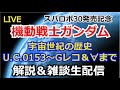 【LIVE】ガンダム 歴史解説＆雑談【雑談生配信】[LIVE]  Mobile Suit Gundam Chat [Chat Live Streaming]