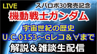 【LIVE】ガンダム 歴史解説＆雑談【雑談生配信】[LIVE]  Mobile Suit Gundam Chat [Chat Live Streaming]