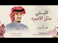 اقبلي مثل الاميره على سمن وسمين ـ فهد العيباني شيلة اقبلي مدح حماسيه 2026 بدون حقوق اقبلي مثل الاميره على سمن وسمين ـ فهد العيباني شيلة اقبلي مدح حماسيه 2026 بدون حقوق