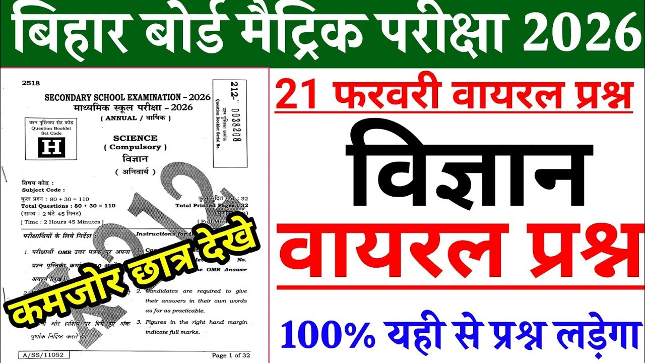 21 फरवरी विज्ञान बोर्ड पेपर 2026 || Class 10th Bihar Board Science Final Exam 2026 || Viral question