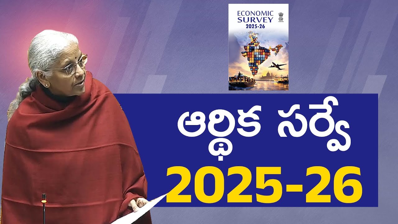 Strong Economic Fundamentals Amid Global Uncertainty | Economic Survey 2025–26