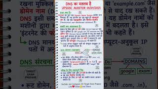 🤔DNS का मतलब है👍 #gk #ssc #upsc #railway #tricks #follow #trending #computer #targetexamprepare