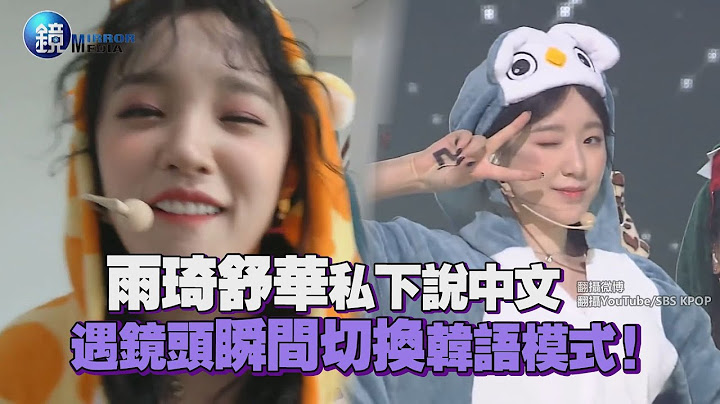 雨琦和舒華私下說中文 遇鏡頭瞬間切換韓語模式！｜鏡週刊 鏡娛樂即時 - 天天要聞