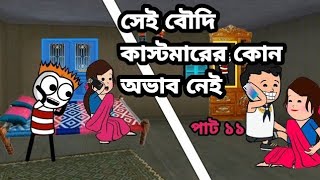 🤣🤣 সেই বৌদি কাস্টমারের কোন অভাব নেই 🤣🤣   || Bangla funny comedy video || futo funny comedy video